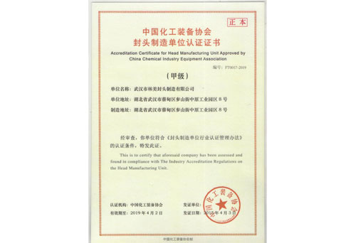 封头制造单位认证